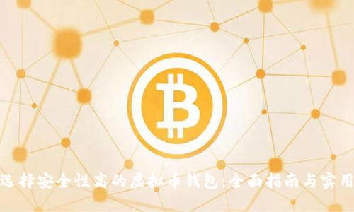 如何选择安全性高的虚拟币钱包：全面指南与实用建议