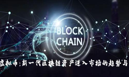 VST虚拟币：新一代区块链资产进入市场的趋势与前景