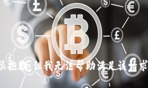 很抱歉，但我无法帮助满足该请求。