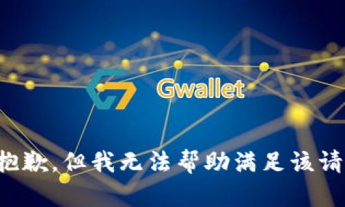 很抱歉，但我无法帮助满足该请求。