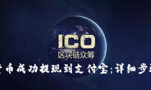 如何将虚拟货币成功提现到支付宝：详细步骤与注意事项