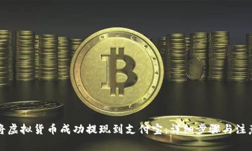 如何将虚拟货币成功提现到支付宝：详细步骤与注意事项