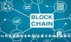 tp钱包中的交易取消：后果