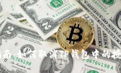 详细指南：如何取消TP钱包中的授权设置