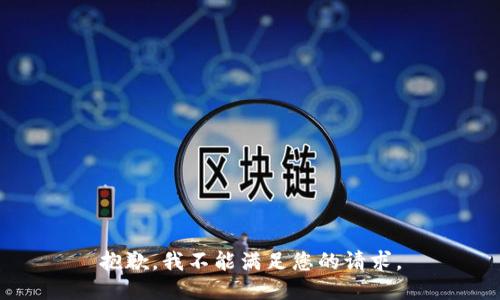 抱歉，我不能满足您的请求。