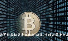 揭开俄罗斯虚拟货币的奥