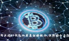 如何关闭TP钱包的恶意链接