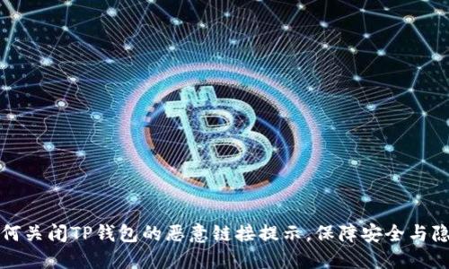 如何关闭TP钱包的恶意链接提示，保障安全与隐私
