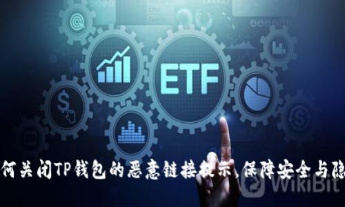 如何关闭TP钱包的恶意链接提示，保障安全与隐私