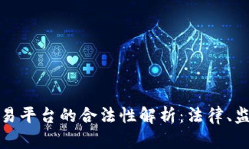 海外虚拟币交易平台的合法性解析：法律、监管及市场现状