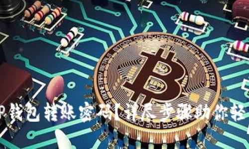 忘记TP钱包转账密码？详尽步骤助你轻松找回