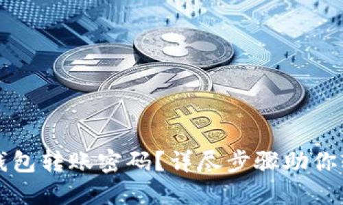 忘记TP钱包转账密码？详尽步骤助你轻松找回