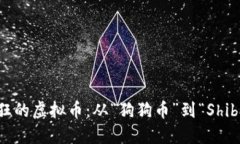 探秘全球最疯狂的虚拟币