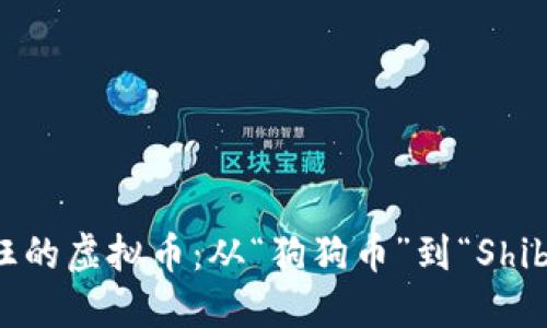 探秘全球最疯狂的虚拟币：从“狗狗币”到“Shiba Inu”的崛起