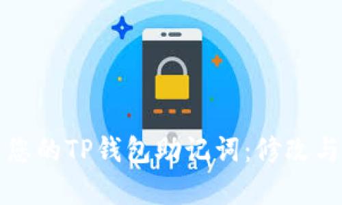 如何保护和管理您的TP钱包助记词：修改与恢复的全面指南