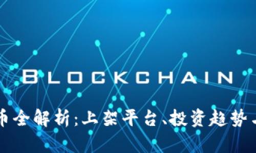 :VIB虚拟币全解析：上架平台、投资趋势与未来展望