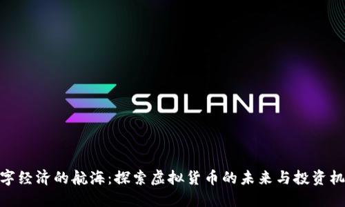 数字经济的航海：探索虚拟货币的未来与投资机会