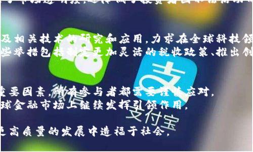   香港虚拟货币政策的演变与市场展望 / 
 guanjianci 虚拟货币, 香港, 加密货币, 监管 /guanjianci 

引言：虚拟货币在香港的崛起
近年来，随着科技的飞速发展和金融市场的不断创新，虚拟货币逐渐走入大众的视野。在香港这个全球金融中心，虚拟货币的受欢迎程度正在日益增加。无论是散户投资者还是大型机构，越来越多的人开始关注如何利用这一新兴资产类别带来的机会。同时，香港特区政府及金融监管机构也在不断调整政策，以适应这一变化的市场环境。在本文中，我们将探讨香港虚拟货币政策的演变、市场现状及未来展望。

香港的虚拟货币政策发展历程
香港原本以开放的市场环境闻名，金融监管政策一向较为宽松。然而，随着加密货币市场的迅速扩张，逐渐出现了一些风险和挑战。2013年，香港金融管理局首次对比特币进行辨识，指出其作为一种商品而非货币的特性。这一辨识标志着香港开始对虚拟货币进行初步的关注和监管。
2018年，香港证券及期货事务监察委员会（SFC）发布了一项关于虚拟资产的监管框架，明确要求所有涉及虚拟货币交易的经营者均需申请牌照，保证其合法和透明。这一政策设定了合规的标准，同时也保护了投资者的权益。
到了2020年，香港进一步加强了对虚拟货币的监管力度。SFC继续推动现有法令，要求交易所进行合规检查，并在一定程度上限制了某些高风险虚拟资产的发行，这一系列措施旨在降低市场的波动性和风险。

当前市场现状：参与者与投资情况分析
目前，在香港的虚拟货币市场中，参与者数量持续增加。个人投资者、对冲基金、家族办公室等各类机构均已纷纷进入这一市场。在各种虚拟货币中，以比特币和以太坊为主流，其价值和交易量也随之波动。
香港还拥有一批知名的加密货币交易所，比如币安（Binance）和火币（Huobi），这些平台为用户提供了多样化的交易产品。然而，除了主流币种外，许多新兴的代币和项目也不断涌现，使得市场变得更加复杂。
根据近年来的市场研究数据显示，香港的虚拟货币投资者中，年轻人和中产阶级占据了主导地位。其中，Z世代（出生于1997年至2012年）是趋向于使用虚拟货币进行投资交易的主要群体，他们更愿意尝试新的投资方式，并对数字资产抱有极大的热情。

监管发展：从自律到构建框架
香港的虚拟货币监管从起初的自律发展到如今的框架建设，令人瞩目。监管机构认为，虚拟货币交易的合法性和安全性至关重要。因此，不断完善监管措施以应对市场变化，成为当下的首要任务。香港加强了与其他国家监管机构的合作，共同打击虚拟货币市场中的违法行为，推动全球范围内的合规治理。
例如，在反洗钱和反恐融资（AML/CFT）方面，香港特区政府采取了一系列措施，要求交易平台实施客户身份识别（KYC）程序，并定期向政府机构报告可疑交易。这一系列举措不仅增强了市场透明度，还降低了投资者因不法活动而面临的风险。

未来展望：技术与市场的结合
展望未来，香港的虚拟货币市场将继续迎来快速的发展。随着区块链技术的成熟，其应用范围不仅限于金融领域，还可以扩展至供应链、医疗和艺术等各个行业。香港积极推动区块链及相关技术的研究和应用，力求在全球科技领域中占领一席之地。
此外，随着全球虚拟货币投资的不断上升，机构投资者的参与也愈加明显。香港正计划通过推出一系列新的政策，吸引更多的国际金融机构和投资者入驻，加强本地市场的竞争力。这些举措包括制定更加灵活的税收政策、推出创新产品及服务等。

总结：香港虚拟货币未来的蓝图
在未来的发展中，香港的虚拟货币市场将不断壮大。随着政策环境的不断和技术的快速进步，预计将吸引更多前沿企业和投资者的关注。然而，监管和市场波动性仍然是不可忽视的重要因素，所有参与者都需要谨慎应对。
从历史到现在，香港在虚拟货币领域的努力可谓不遗余力。未来，政府的监管政策与市场的创新结合，将为香港的虚拟货币投资者提供一个更安全、更公平的交易环境，助力香港在全球金融市场上继续发挥引领作用。

通过对香港虚拟货币政策演变、市场现状及未来展望的全面分析，可以看到，香港作为国际金融中心，将继续在虚拟货币的监管与应用之间寻找平衡，让这一前沿科技与投资方式在更高质量的发展中造福于社会。