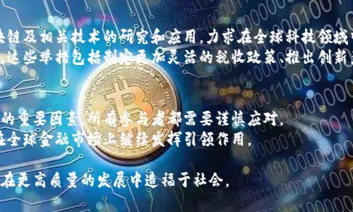  香港虚拟货币政策的演变与市场展望 / 
 guanjianci 虚拟货币, 香港, 加密货币, 监管 /guanjianci 

引言：虚拟货币在香港的崛起
近年来，随着科技的飞速发展和金融市场的不断创新，虚拟货币逐渐走入大众的视野。在香港这个全球金融中心，虚拟货币的受欢迎程度正在日益增加。无论是散户投资者还是大型机构，越来越多的人开始关注如何利用这一新兴资产类别带来的机会。同时，香港特区政府及金融监管机构也在不断调整政策，以适应这一变化的市场环境。在本文中，我们将探讨香港虚拟货币政策的演变、市场现状及未来展望。

香港的虚拟货币政策发展历程
香港原本以开放的市场环境闻名，金融监管政策一向较为宽松。然而，随着加密货币市场的迅速扩张，逐渐出现了一些风险和挑战。2013年，香港金融管理局首次对比特币进行辨识，指出其作为一种商品而非货币的特性。这一辨识标志着香港开始对虚拟货币进行初步的关注和监管。
2018年，香港证券及期货事务监察委员会（SFC）发布了一项关于虚拟资产的监管框架，明确要求所有涉及虚拟货币交易的经营者均需申请牌照，保证其合法和透明。这一政策设定了合规的标准，同时也保护了投资者的权益。
到了2020年，香港进一步加强了对虚拟货币的监管力度。SFC继续推动现有法令，要求交易所进行合规检查，并在一定程度上限制了某些高风险虚拟资产的发行，这一系列措施旨在降低市场的波动性和风险。

当前市场现状：参与者与投资情况分析
目前，在香港的虚拟货币市场中，参与者数量持续增加。个人投资者、对冲基金、家族办公室等各类机构均已纷纷进入这一市场。在各种虚拟货币中，以比特币和以太坊为主流，其价值和交易量也随之波动。
香港还拥有一批知名的加密货币交易所，比如币安（Binance）和火币（Huobi），这些平台为用户提供了多样化的交易产品。然而，除了主流币种外，许多新兴的代币和项目也不断涌现，使得市场变得更加复杂。
根据近年来的市场研究数据显示，香港的虚拟货币投资者中，年轻人和中产阶级占据了主导地位。其中，Z世代（出生于1997年至2012年）是趋向于使用虚拟货币进行投资交易的主要群体，他们更愿意尝试新的投资方式，并对数字资产抱有极大的热情。

监管发展：从自律到构建框架
香港的虚拟货币监管从起初的自律发展到如今的框架建设，令人瞩目。监管机构认为，虚拟货币交易的合法性和安全性至关重要。因此，不断完善监管措施以应对市场变化，成为当下的首要任务。香港加强了与其他国家监管机构的合作，共同打击虚拟货币市场中的违法行为，推动全球范围内的合规治理。
例如，在反洗钱和反恐融资（AML/CFT）方面，香港特区政府采取了一系列措施，要求交易平台实施客户身份识别（KYC）程序，并定期向政府机构报告可疑交易。这一系列举措不仅增强了市场透明度，还降低了投资者因不法活动而面临的风险。

未来展望：技术与市场的结合
展望未来，香港的虚拟货币市场将继续迎来快速的发展。随着区块链技术的成熟，其应用范围不仅限于金融领域，还可以扩展至供应链、医疗和艺术等各个行业。香港积极推动区块链及相关技术的研究和应用，力求在全球科技领域中占领一席之地。
此外，随着全球虚拟货币投资的不断上升，机构投资者的参与也愈加明显。香港正计划通过推出一系列新的政策，吸引更多的国际金融机构和投资者入驻，加强本地市场的竞争力。这些举措包括制定更加灵活的税收政策、推出创新产品及服务等。

总结：香港虚拟货币未来的蓝图
在未来的发展中，香港的虚拟货币市场将不断壮大。随着政策环境的不断和技术的快速进步，预计将吸引更多前沿企业和投资者的关注。然而，监管和市场波动性仍然是不可忽视的重要因素，所有参与者都需要谨慎应对。
从历史到现在，香港在虚拟货币领域的努力可谓不遗余力。未来，政府的监管政策与市场的创新结合，将为香港的虚拟货币投资者提供一个更安全、更公平的交易环境，助力香港在全球金融市场上继续发挥引领作用。

通过对香港虚拟货币政策演变、市场现状及未来展望的全面分析，可以看到，香港作为国际金融中心，将继续在虚拟货币的监管与应用之间寻找平衡，让这一前沿科技与投资方式在更高质量的发展中造福于社会。