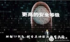理解TP钱包：探索其功能与