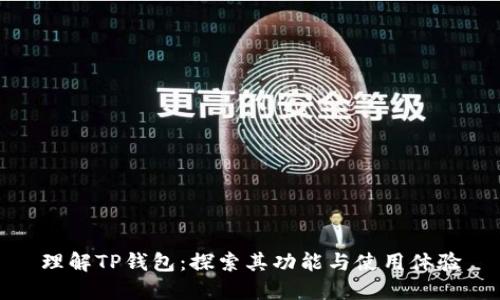 理解TP钱包：探索其功能与使用体验
