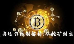 虚拟币的本质与运作机制