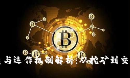 虚拟币的本质与运作机制解析：从挖矿到交易的全面理解