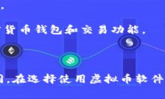 虚拟币软件，通常被称为
