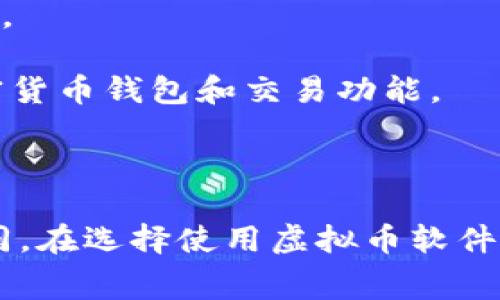 虚拟币软件，通常被称为加密货币交易平台或钱包，涉及多家公司和服务。以下是一些知名的虚拟币软件及其所属公司：

1. **Coinbase** - Coinbase 是一家美国的加密货币交易所，用户可以通过其平台买卖多种虚拟货币。

2. **Binance** - Binance 是全球最大的加密货币交易平台之一，总部位于马耳他，提供多种加密货币的交易服务。

3. **Kraken** - Kraken 是另一家美国的加密货币交易所，以其安全性和多样的交易选项而闻名。

4. **Bitfinex** - Bitfinex 是一家香港的加密货币交易平台，提供高级交易功能和流动性服务。

5. **eToro** - 尽管起初主要是一家社交交易平台，eToro 现在也支持多种加密货币交易。

6. **Blockchain.com** - 这家公司提供多种加密货币钱包服务，并允许用户进行交易。

7. **CoinMarketCap** - 虽然主要是一个加密货币市场数据服务网站，但它也有加密货币钱包和交易功能。

8. **Huobi** - 总部位于新加坡，是亚太地区较大的加密货币交易所之一。

不同的软件针对不同的用户群体与市场需求，各自的功能、费用和支持的货币亦有所不同。在选择使用虚拟币软件时，用户需根据自身需求，以及平台的安全性、交易费用和用户体验等因素进行综合考虑。