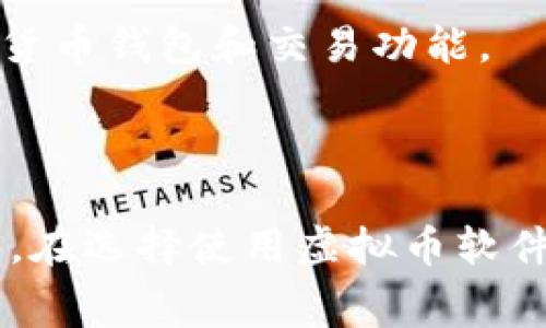 虚拟币软件，通常被称为加密货币交易平台或钱包，涉及多家公司和服务。以下是一些知名的虚拟币软件及其所属公司：

1. **Coinbase** - Coinbase 是一家美国的加密货币交易所，用户可以通过其平台买卖多种虚拟货币。

2. **Binance** - Binance 是全球最大的加密货币交易平台之一，总部位于马耳他，提供多种加密货币的交易服务。

3. **Kraken** - Kraken 是另一家美国的加密货币交易所，以其安全性和多样的交易选项而闻名。

4. **Bitfinex** - Bitfinex 是一家香港的加密货币交易平台，提供高级交易功能和流动性服务。

5. **eToro** - 尽管起初主要是一家社交交易平台，eToro 现在也支持多种加密货币交易。

6. **Blockchain.com** - 这家公司提供多种加密货币钱包服务，并允许用户进行交易。

7. **CoinMarketCap** - 虽然主要是一个加密货币市场数据服务网站，但它也有加密货币钱包和交易功能。

8. **Huobi** - 总部位于新加坡，是亚太地区较大的加密货币交易所之一。

不同的软件针对不同的用户群体与市场需求，各自的功能、费用和支持的货币亦有所不同。在选择使用虚拟币软件时，用户需根据自身需求，以及平台的安全性、交易费用和用户体验等因素进行综合考虑。