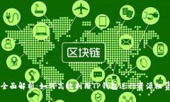 全面解析：如何高效利用
