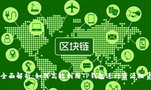 全面解析：如何高效利用TP钱包进行资源租赁