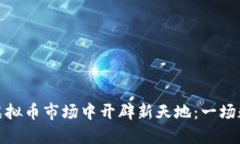 特斯拉如何在虚拟币市场