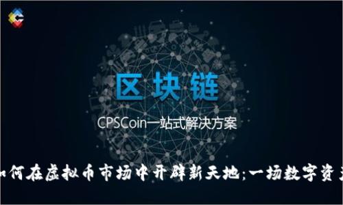 特斯拉如何在虚拟币市场中开辟新天地：一场数字资产的革命