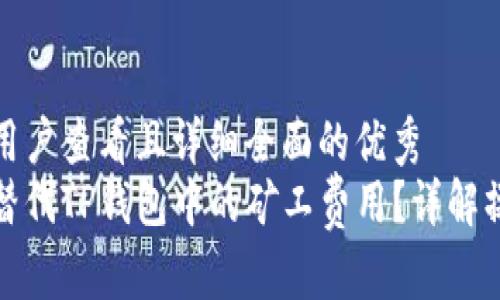 思考一个吸引用户查看且详细全面的优秀
如何使用币种替代TP钱包中的矿工费用？详解操作流程与技巧