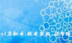 : 深入解析iost虚拟币：技
