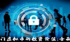 如何评估当前热门虚拟币