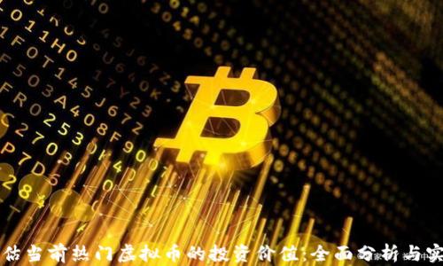 
如何评估当前热门虚拟币的投资价值：全面分析与实用指南