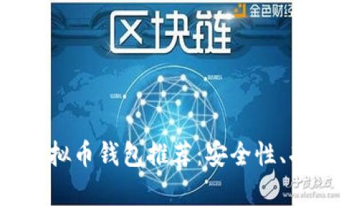 2023年最受欢迎的虚拟币钱包推荐：安全性、功能与用户体验全解析