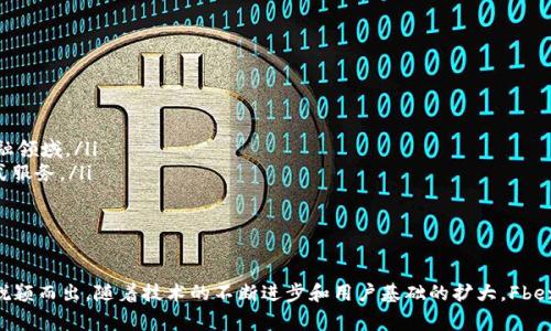 jiaoti探秘Fbexbit虚拟币：一场区块链领域的创新之旅/jiaoti  
Fbexbit, 虚拟币, 区块链, 数字资产/guanjianci  

什么是Fbexbit虚拟币？
Fbexbit是一种新兴的虚拟货币，其设计宗旨在于提供安全、快捷的数字资产交易解决方案。它基于区块链技术，这种去中心化的数字账本可以确保每一笔交易的安全性和透明度。Fbexbit不仅仅是简单的投资工具，还是一种全新的支付方式，改变着我们对金钱和交易的传统观念。

Fbexbit的起源与背景
Fbexbit的创建源于对现有数字货币市场的深入研究。随着比特币和以太坊等虚拟货币的不断崛起，越来越多的投资者开始对区块链技术产生浓厚兴趣。然而，许多用户在使用传统虚拟货币时，常常会面临高交易费、慢速处理时间等问题。为了应对这些挑战，Fbexbit应运而生，旨在提供一个高效、低成本的交易生态系统。

Fbexbit的核心特点
Fbexbit虚拟币因其独特的特点而备受瞩目，这些特点包括：
ul
    listrong快速交易处理：/strongFbexbit采用了先进的共识算法，使得每笔交易都能在几秒钟内完成，大大提高了交易效率。/li
    listrong低手续费：/strong相较于其他主流虚拟货币，Fbexbit的交易手续费明显降低，适合小额交易和频繁交易。/li
    listrong强大的安全性：/strong通过区块链加密技术，Fbexbit保障用户的资产安全，有效防止黑客攻击和欺诈行为。/li
    listrong用户友好的界面：/strongFbexbit致力于提供简洁易用的用户体验，使得无论是新手还是专家都能轻松上手。/li
/ul

Fbexbit的应用场景
Fbexbit的灵活性使得它可以在多个领域中发挥重要作用：
ul
    listrong在线购物：/strong越来越多的在线商家开始接受Fbexbit，使消费者能够用虚拟币轻松完成日常购物。/li
    listrong国际汇款：/strongFbexbit的快速交易特性，让跨国汇款变得更加便捷和经济，特别适合需要频繁国际交易的人。/li
    listrong投资理财：/strong对于投资者而言，Fbexbit是一种多样化的投资产品，用户可以通过交易和持有来实现财富增值。/li
/ul

如何获得Fbexbit虚拟币
获取Fbexbit虚拟币的方式有多种，用户可以通过以下几种途径：
ul
    listrong交易所购买：/strongFbexbit在各大交易所均有上线，用户可以使用法币或其他虚拟币进行购买。/li
    listrong挖矿：/strong该虚拟币支持挖矿机制，用户可以通过运行专用软件，参与Fbexbit网络并获得奖励。/li
    listrong线上活动：/strongFbexbit团队常常会举办线上活动，例如空投或赠券活动，用户只需参与便有机会获得Fbexbit。/li
/ul

未来展望：Fbexbit的发展潜力
随着区块链技术的不断发展和成熟，Fbexbit的未来充满希望。以下是几个可能的发展方向：
ul
    listrong更广泛的应用场景：/strong随着越来越多的商家和机构接受Fbexbit，未来其应用场景将不断扩大，甚至可能进入传统金融领域。/li
    listrong生态系统建设：/strongFbexbit团队将致力于构建一个全面的生态系统，包括钱包、交易所、金融服务等，为用户提供一站式服务。/li
    listrong技术创新：/strong持续的技术创新将是Fbexbit保持竞争力的关键，团队将不断探索新的功能以满足市场需求。/li
/ul

结语
Fbexbit虚拟币既是一种投资工具，也是一种全新的支付方式。它的快速交易、高安全性和低手续费，让它在竞争激烈的数字货币市场中脱颖而出。随着技术的不断进步和用户基础的扩大，Fbexbit未来的发展潜力不容小觑。作为用户，我们有理由相信，这场区块链领域的创新之旅，将为我们带来更加便捷与安全的数字经济体验。