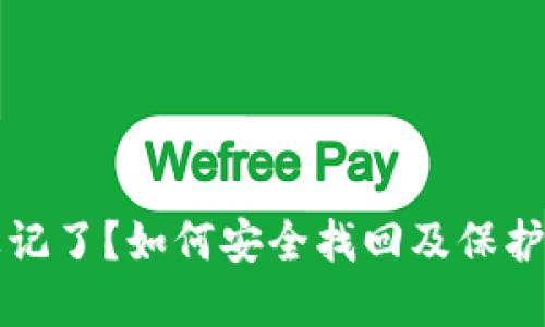 TP钱包密码忘记了？如何安全找回及保护你的加密资产