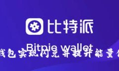 如何利用TP钱包实现闪兑并