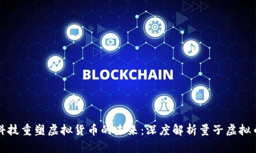 如何利用量子科技重塑虚拟货币的未来：深度解析量子虚拟币应用及其前景