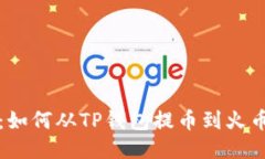 全面指南：如何从TP钱包提
