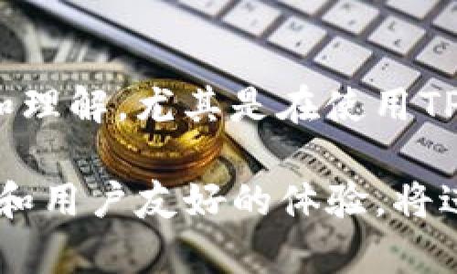 滑点是什么？解析TP钱包中的交易滑点现象

TP钱包, 滑点, 数字资产, 交易体验/guanjianci

什么是滑点？
滑点，一般指在金融市场中，特别是数字货币交易中的一个关键概念。当投资者下单时，预期交易的价格和实际成交的价格之间可能会出现差异，这种差异即为滑点。滑点通常发生于市场波动较大、流动性不足或订单量过大的情况下。

滑点对交易的影响
滑点对交易者的影响主要体现在两个方面：交易成本和预期收益。较大的滑点可能意味着更高的交易成本，特别是在高波动性时期，投资者可能会发现他们实际成交的价格远离预期，从而导致损失。同时，滑点也可能影响到策略的执行效果，特别是依赖于精确价格的短线交易策略。

TP钱包中的滑点现象解析
TP钱包作为一种便捷的数字钱包，不仅支持多种数字资产的存储和管理，同时也为用户提供了交易功能。在TP钱包进行交易时，滑点的现象是不可避免的，具体表现如下：

滑点的成因
1. 市场波动：数字货币市场本身就具备高波动性，价格瞬息万变。当一种资产迅速上涨或下跌时，可能会导致交易指令在下达时的价格和实际成交价格存在较大差异。
2. 流动性不足：某些数字资产的流动性相对较低，导致大宗交易可能会影响市场价格，从而增加滑点的风险。当买入或卖出大额资产时，存在的滑点更容易显现。
3. 交易指令的类型：市价单和限价单的选择也会影响滑点的产生。市价单是以当前市场价格立即成交的指令，而限价单是在设定的价格范围内成交，因此滑点风险较低。

如何减少滑点的影响
1. 选择合适的交易时机：在行情相对平稳的时段进行交易，可以有效减少滑点的出现。例如，避免在市场消息发布或重要事件发生时交易。
2. 调整订单类型：使用限价单而非市价单，可以确保在设定的价格范围内进行交易，减少因市场波动带来的风险。
3. 分批交易：对于大宗交易，可以考虑将其拆分成多笔小额交易，降低单笔交易对市场的冲击，从而减少滑点的发生。

总结
滑点作为数字货币交易中普遍存在的现象，虽然无法完全避免，但通过有效的策略和方法，可以在一定程度上降低其对交易收益的影响。在TP钱包进行资产交易时，用户可以采取灵活的交易策略和选择适当的时机，从而交易体验，提升交易的成功率。 

通过对滑点的深入分析，投资者能够更好地理解市场并制定合适的交易策略，最大程度地保护自身的投资利益。在TP钱包中，合理利用手续费、市场观察和交易类型选择都是降低滑点影响的有效途径。

未来的市场趋势与挑战
随着数字货币市场的逐渐成熟，滑点问题仍将存在，但各大交易平台和钱包的技术创新将不断致力于降低滑点的出现频率。未来的交易平台将可能引入更智能的算法，交易流程并分散订单的流动，以提高市场流动性，帮助用户以更优价格成交。

总结回顾
滑点不仅是投资者在交易过程中必须面对的一个问题，也是在数字货币市场中不可忽视的一部分。通过加强对滑点现象的认知和理解，尤其是在使用TP钱包进行交易时，投资者可以采取相应措施来减少潜在的风险和损失，从而在快速变化的市场中保持优势。 

在波动性与机会共存的数字货币市场中，灵活应变与科学决策将是每一位投资者致胜的法宝。在这个过程中，TP钱包的多功能性和用户友好的体验，将进一步帮助用户实现投资目标，交易效果。