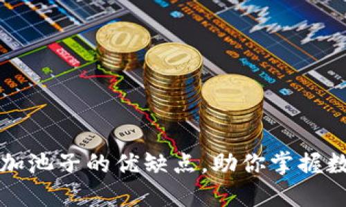 深入探讨TP钱包与加池子的优缺点，助你掌握数字资产管理新趋势