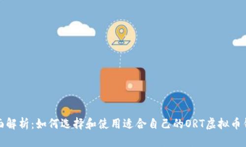 全面解析：如何选择和使用适合自己的ORT虚拟币钱包