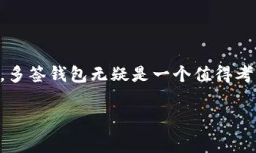 多签（Multisignature，简称多签）是一种提高数字资产安全性的技术，通常应用于数字货币钱包中。T P 钱包中的多签机制也是如此，旨在通过要求多个私钥的签名来授权交易，从而防止单个私钥被盗用导致的资产损失。接下来，我们将详细解释多签的工作原理、优点以及在实际使用中的应用场景。

多签的基本原理
多签钱包的基本概念是将一个钱包的控制权分配给多个用户。每个用户拥有一个私钥，只有当达到一定数量的签名时，交易才能被确认。比如，某个多签钱包的设置是2/3，这意味着需要3个私钥中的任意2个来签署交易。这样的设计增加了交易的安全性，因为即使一个私钥被盗，也不足以进行无授权的交易。

多签的优点
多签钱包具有多个显著优点：
ul
listrong安全性/strong：即使一个私钥丢失或被盗，资产依然安全，因为仍需额外的签名进行交易。/li
listrong防止单点故障/strong：分散控制权，避免了因一个用户的失误或恶意行为导致整个资金的风险。/li
listrong团队决策支持/strong：多签适合团队或公司使用，可以通过一定的共识机制来处理资产的使用和管理。/li
listrong灵活性/strong：可根据需求选择需要的签名数量，灵活配置以适应不同的安全需求。/li
/ul

多签钱包的使用场景
多签钱包的使用场景广泛，在个人及企业中都有所体现：
ul
listrong企业财务管理/strong：很多企业使用多签钱包来管理公司的资金，确保资金的使用需通过多个高级管理人员的批准。/li
listrong合作项目筹资/strong：在一些区块链项目中，合作伙伴可以共同控制一个钱包，资金的使用需经过多数合作方的同意。/li
listrong家庭投资管理/strong：家庭成员可以共同管理投资账户，通过多签机制防止资金被单方面使用。/li
listrong去中心化自治组织（DAO）/strong：DAO常常使用多签钱包来管理社区资金，以确保所有成员的共同利益。/li
/ul

如何创建多签钱包
创建多签钱包的过程相对简单，但具体步骤可能因不同的钱包软件而异。以下是一般步骤：
ol
li选择支持多签功能的钱包，例如某些专用的数字货币钱包。/li
li设置多签参数，包括参与者的公钥以及需要的签名数目。/li
li生成并备份每个参与者的私钥，确保安全存储。/li
li进行初始资金的存入和确认。/li
/ol

总结
总的来说，多签钱包是一种非常有效的数字资产管理工具，能够显著提高资金安全性。对于想要避免单一控制风险的团队、企业或家庭来说，多签钱包无疑是一个值得考虑的选择。

如果您有更多关于T P 钱包多签的具体问题，或者想了解某一细节，欢迎继续提问！