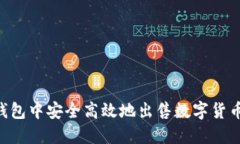 如何在TP钱包中安全高效地