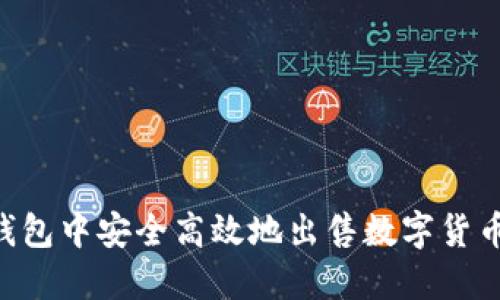 如何在TP钱包中安全高效地出售数字货币：详尽指南
